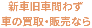 新車旧車問わず車の買取・販売なら Garage CIMA