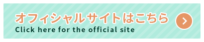 オフィシャルサイトはこちら