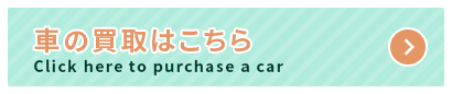 車の買取はこちら