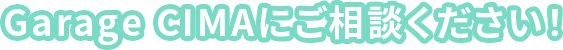 Garage CIMAにご相談ください！